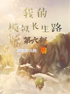 cover image of 我的模拟长生路：第六部
